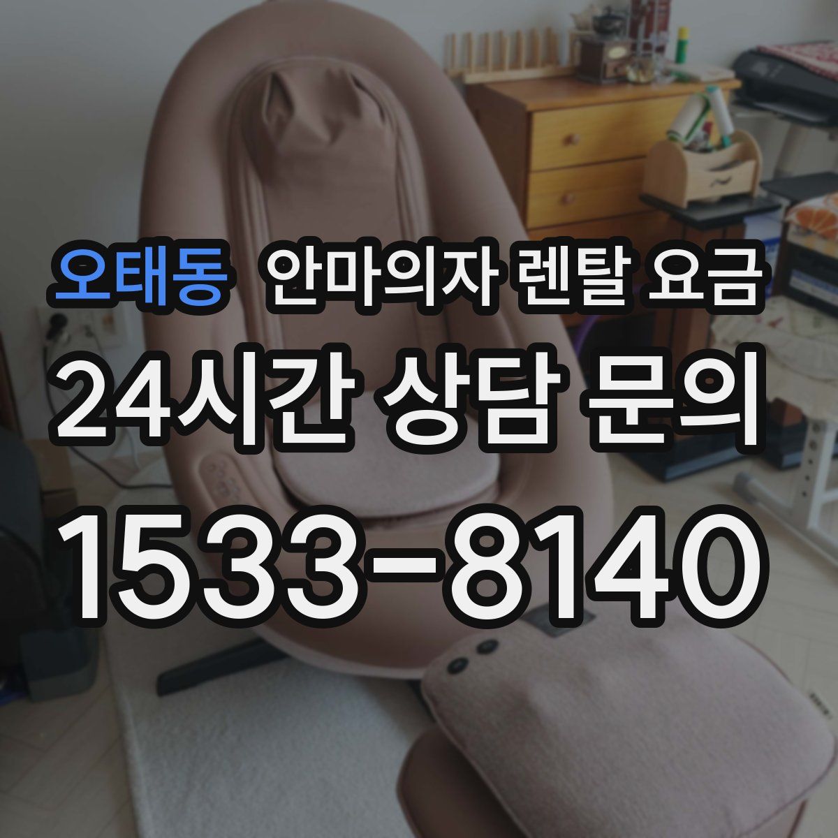오태동 안마의자 렌탈 요금