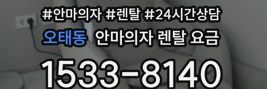 오태동 안마의자 렌탈 요금
