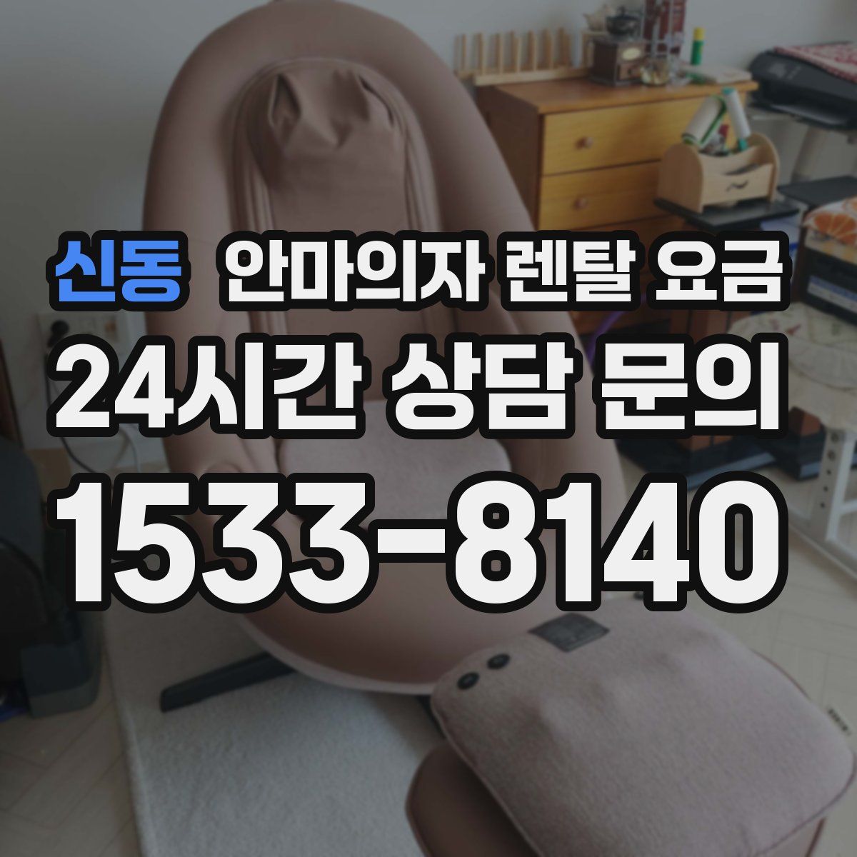 신동 안마의자 렌탈 요금