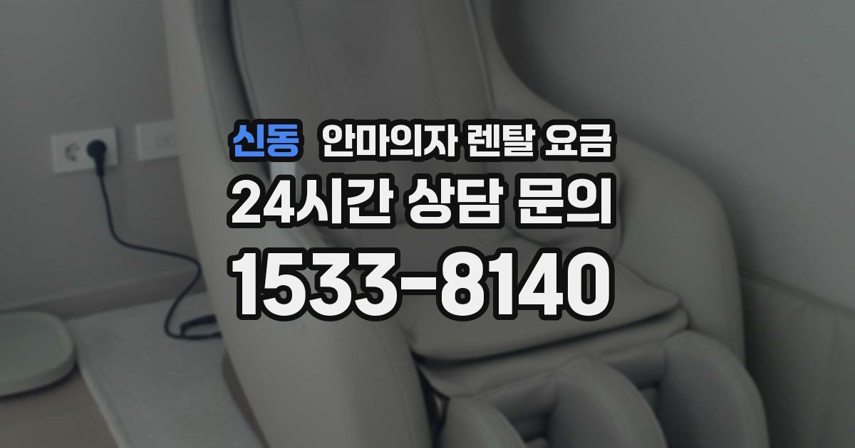 신동 안마의자 렌탈 요금