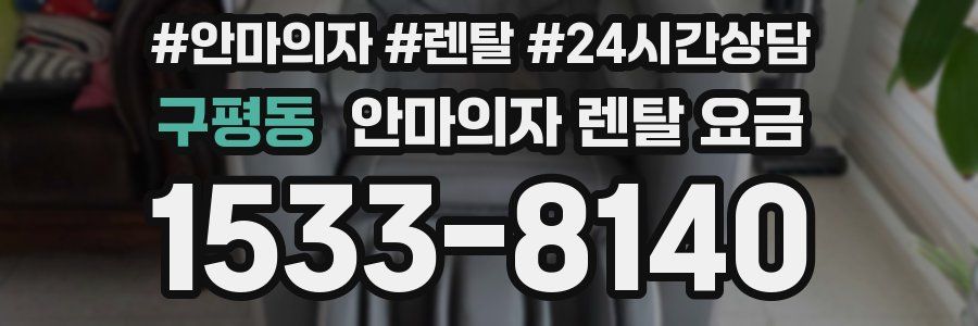 구평동 안마의자 렌탈 요금