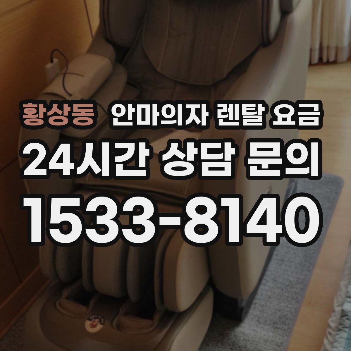 황상동 안마의자 렌탈 요금