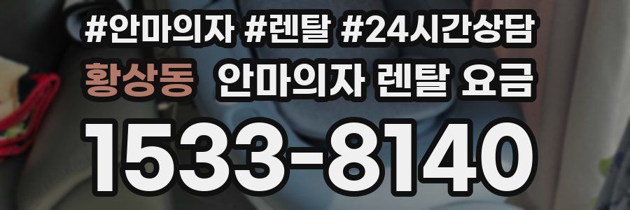 황상동 안마의자 렌탈 요금