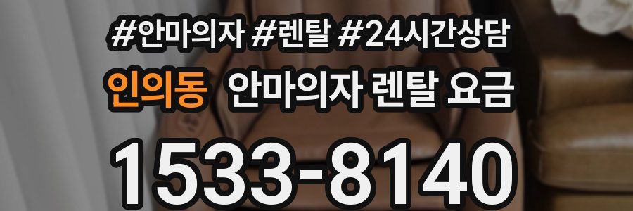 인의동 안마의자 렌탈 요금