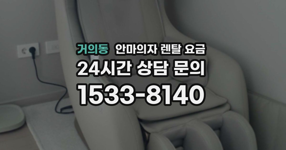 거의동 안마의자 렌탈 요금