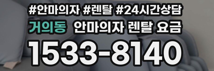 거의동 안마의자 렌탈 요금