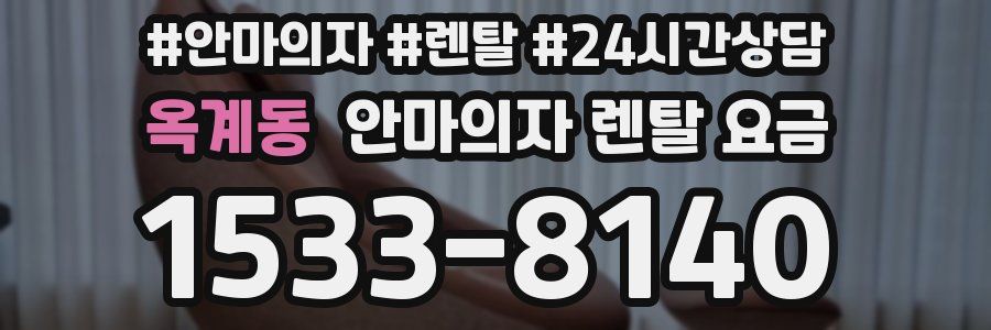 옥계동 안마의자 렌탈 요금