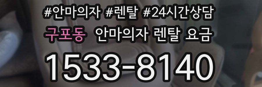 구포동 안마의자 렌탈 요금