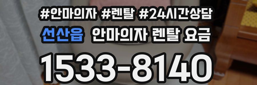 선산읍 안마의자 렌탈 요금