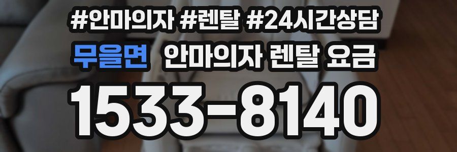 무을면 안마의자 렌탈 요금