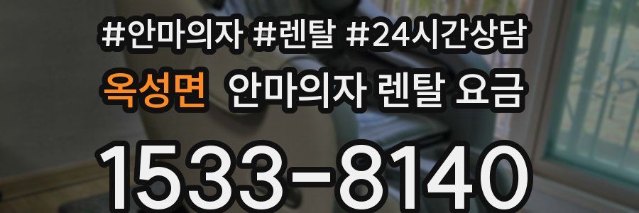 옥성면 안마의자 렌탈 요금