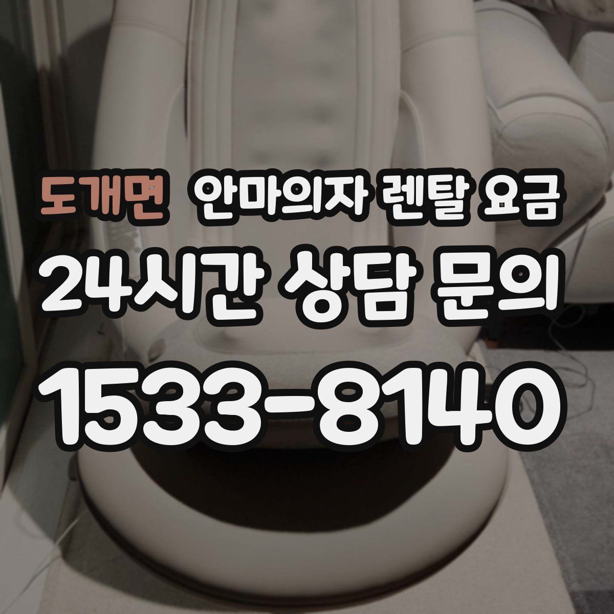 도개면 안마의자 렌탈 요금