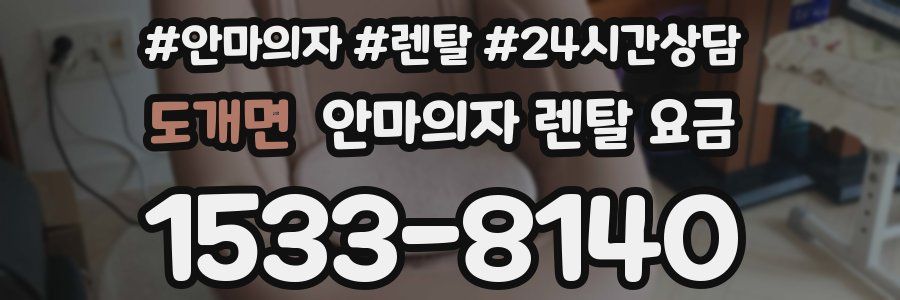 도개면 안마의자 렌탈 요금