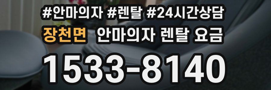 장천면 안마의자 렌탈 요금