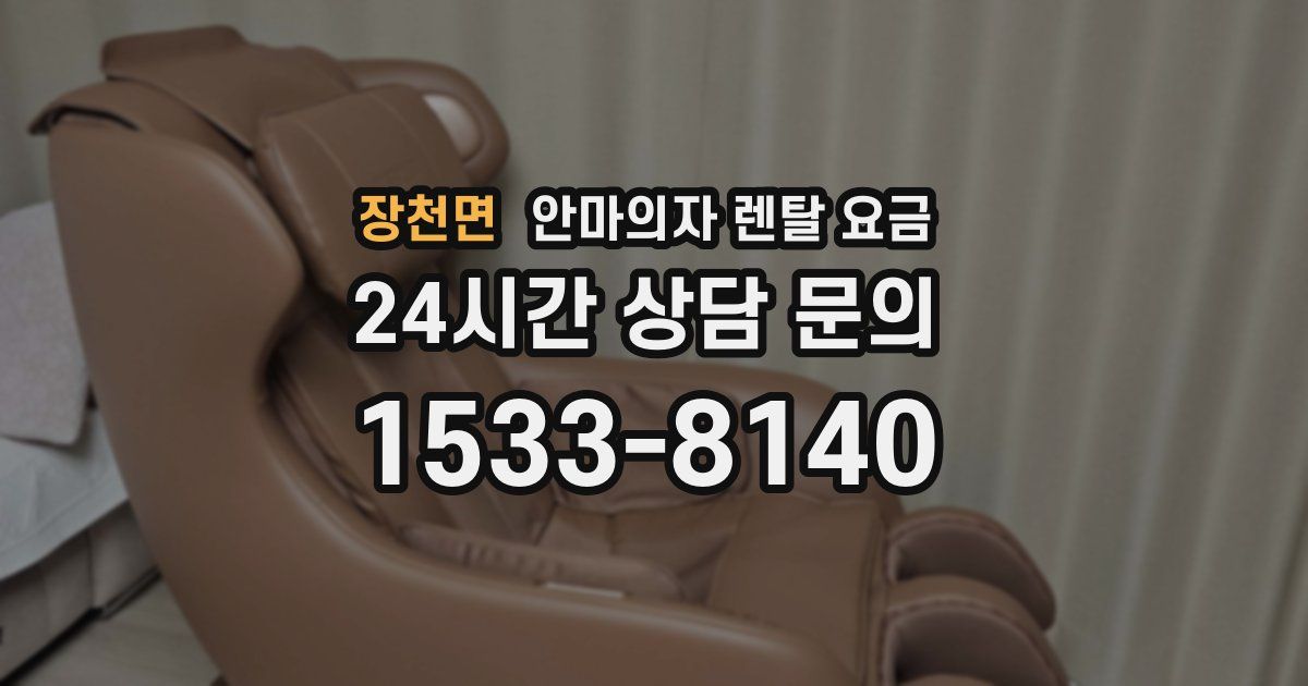 장천면 안마의자 렌탈 요금