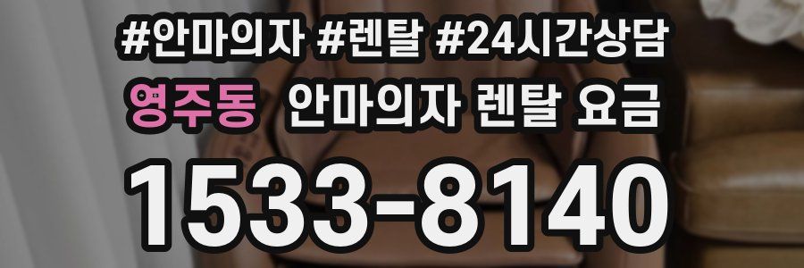 영주동 안마의자 렌탈 요금