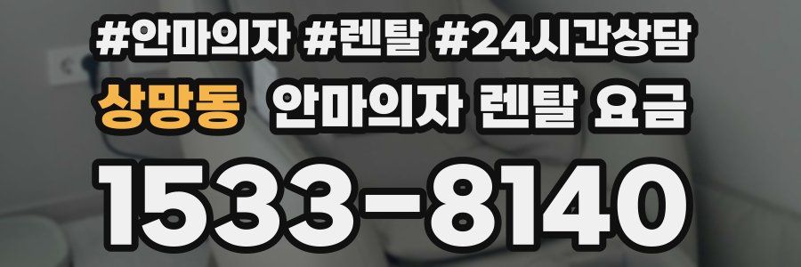 상망동 안마의자 렌탈 요금