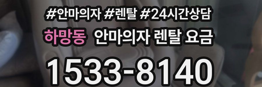 하망동 안마의자 렌탈 요금