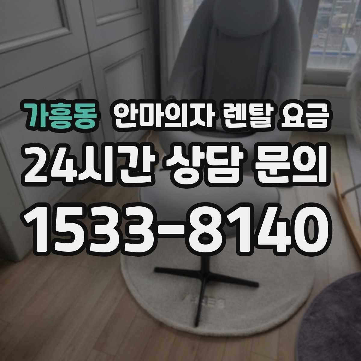 가흥동 안마의자 렌탈 요금