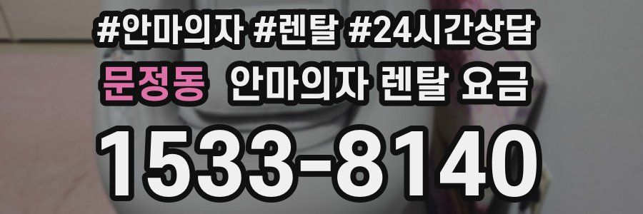 문정동 안마의자 렌탈 요금