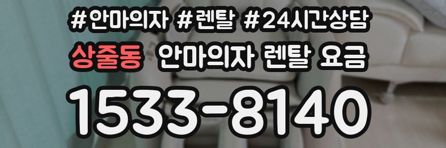 상줄동 안마의자 렌탈 요금