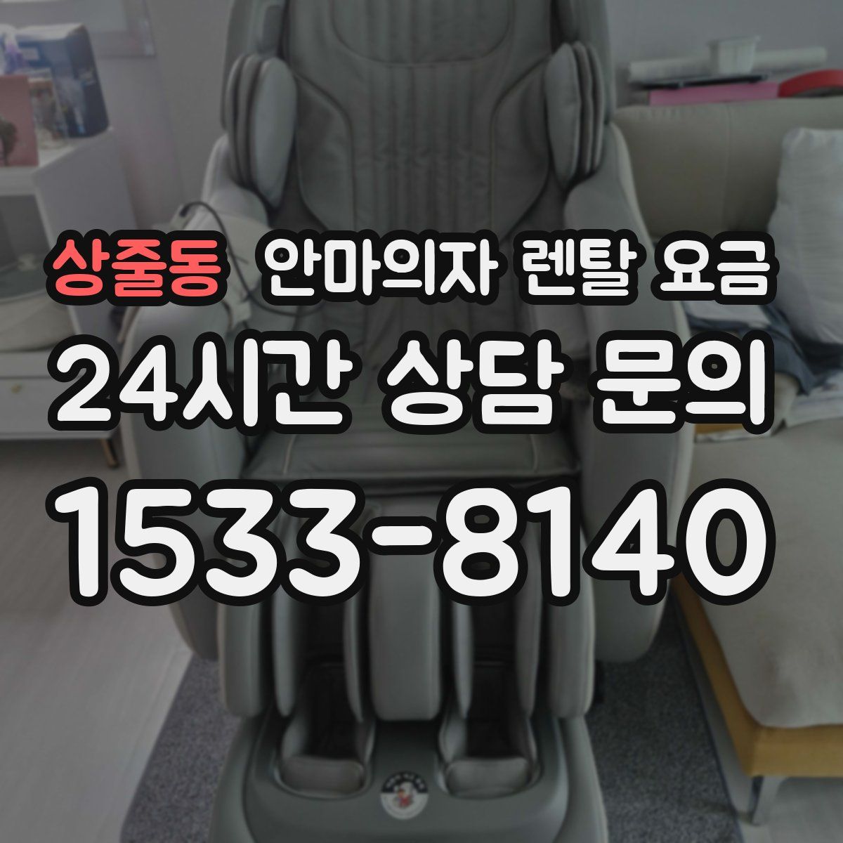 상줄동 안마의자 렌탈 요금
