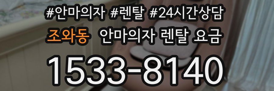 조와동 안마의자 렌탈 요금
