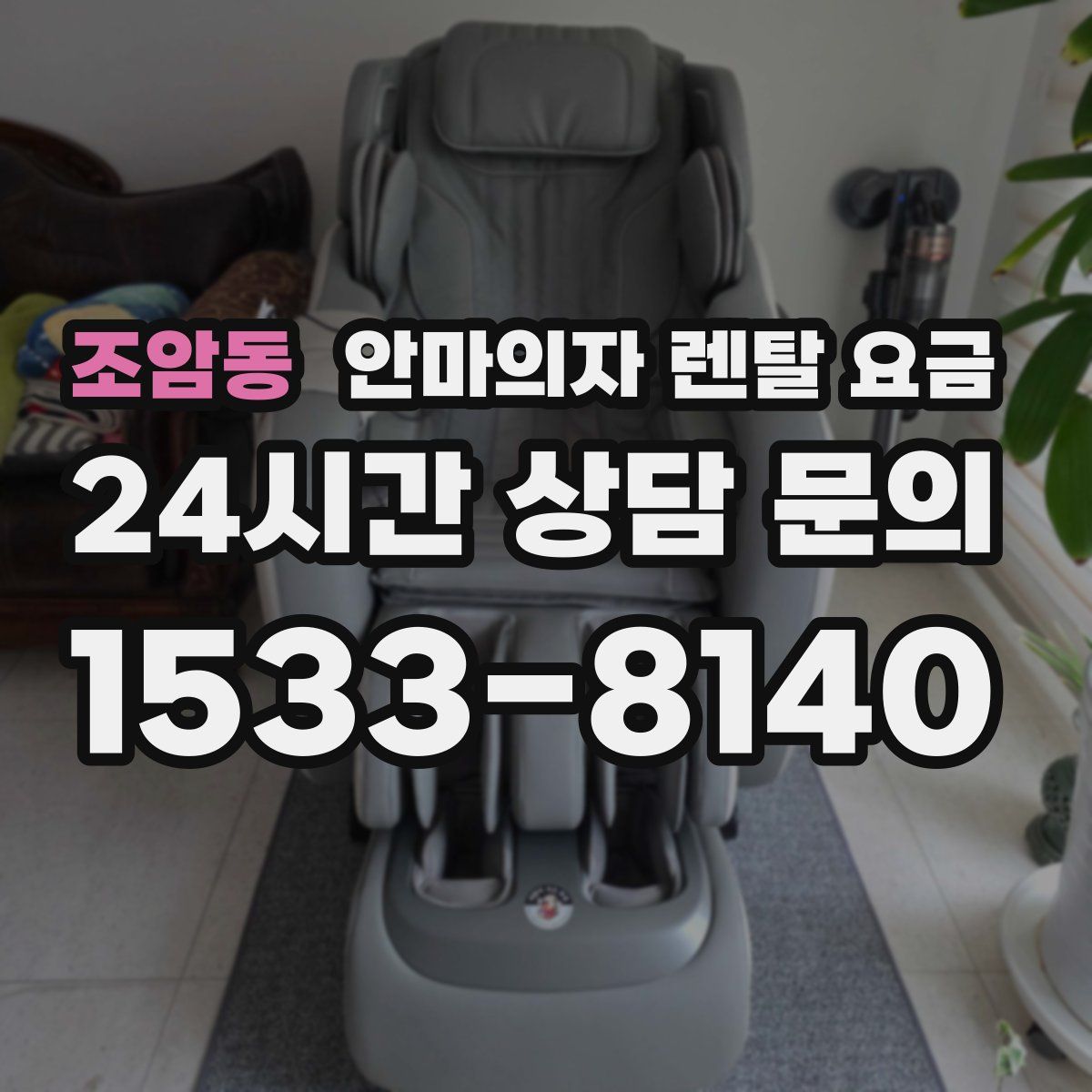 조암동 안마의자 렌탈 요금