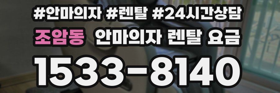 조암동 안마의자 렌탈 요금