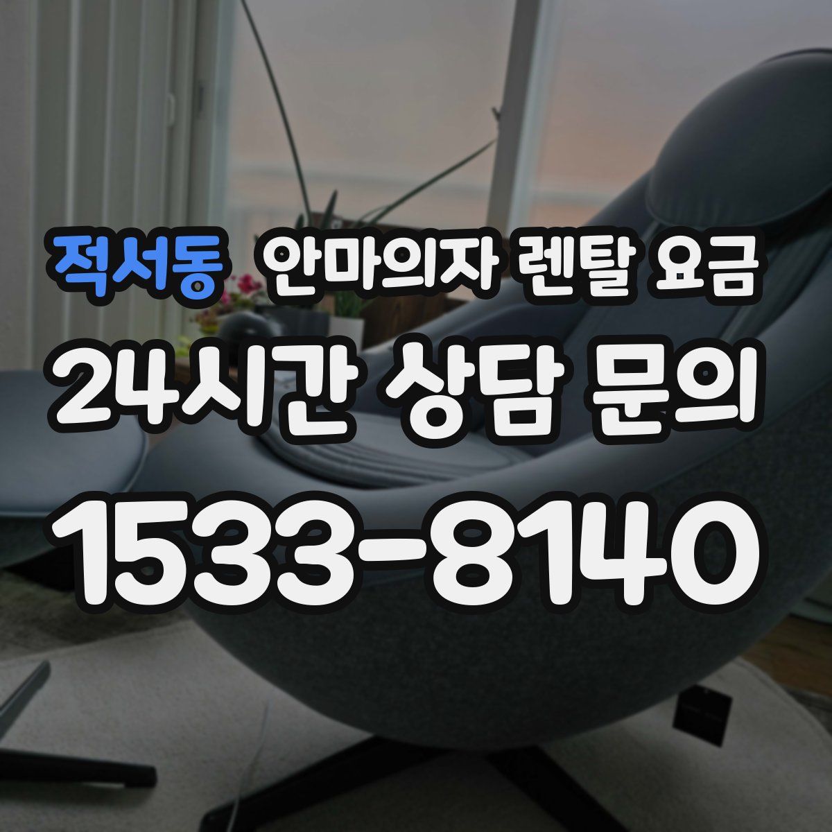 적서동 안마의자 렌탈 요금