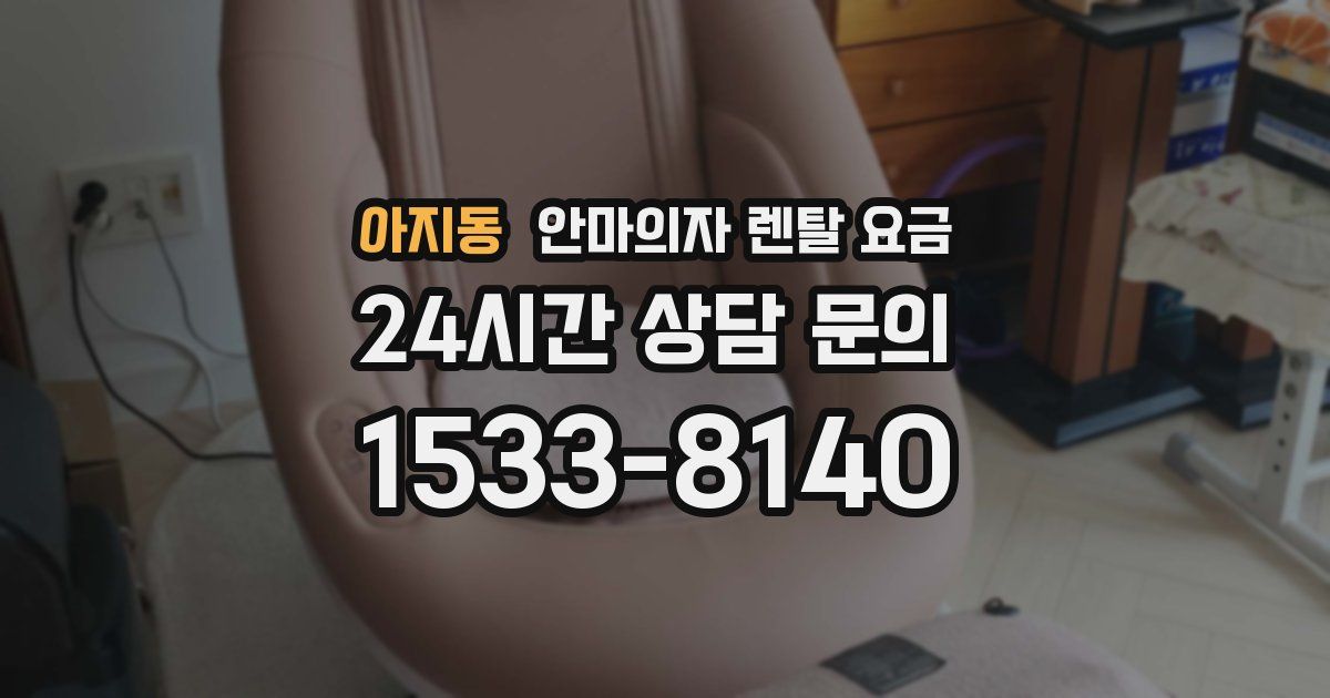 아지동 안마의자 렌탈 요금