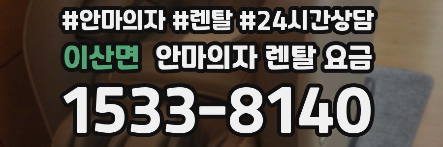 이산면 안마의자 렌탈 요금