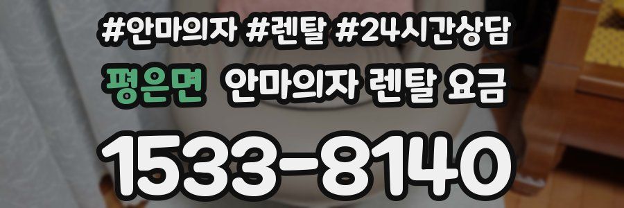 평은면 안마의자 렌탈 요금