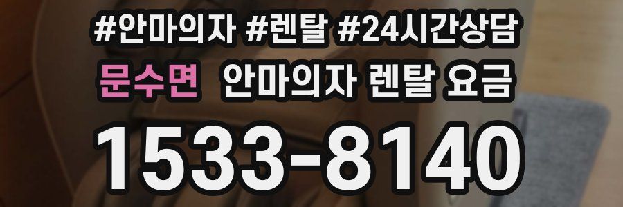 문수면 안마의자 렌탈 요금