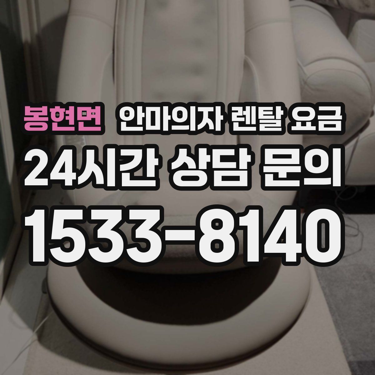 봉현면 안마의자 렌탈 요금