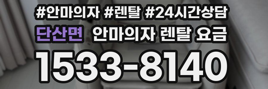 단산면 안마의자 렌탈 요금