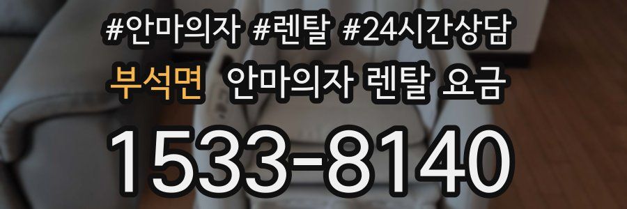 부석면 안마의자 렌탈 요금