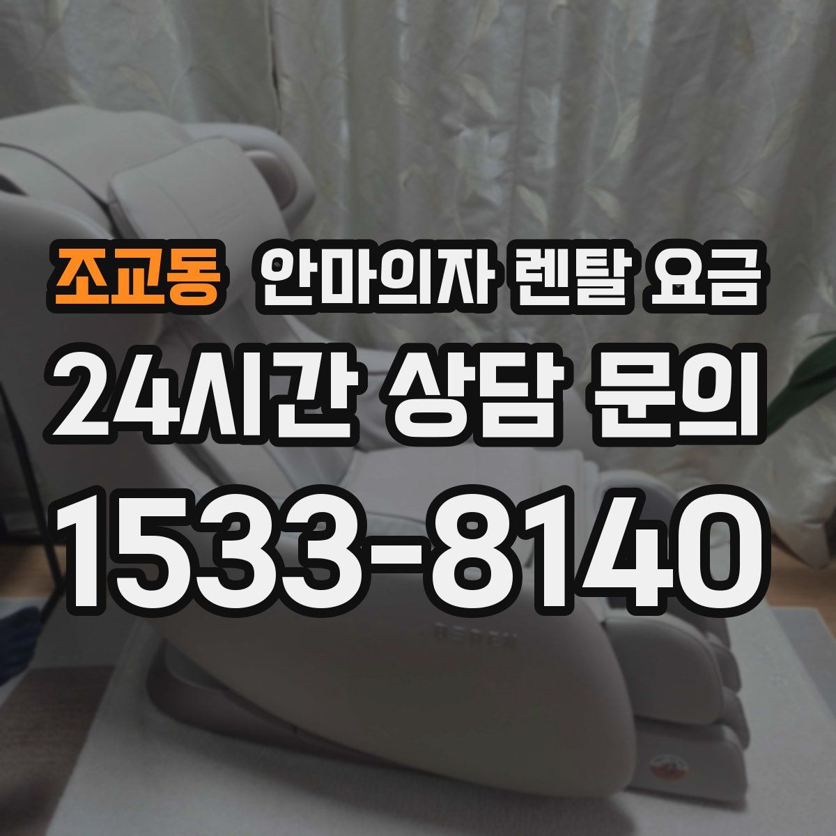 조교동 안마의자 렌탈 요금