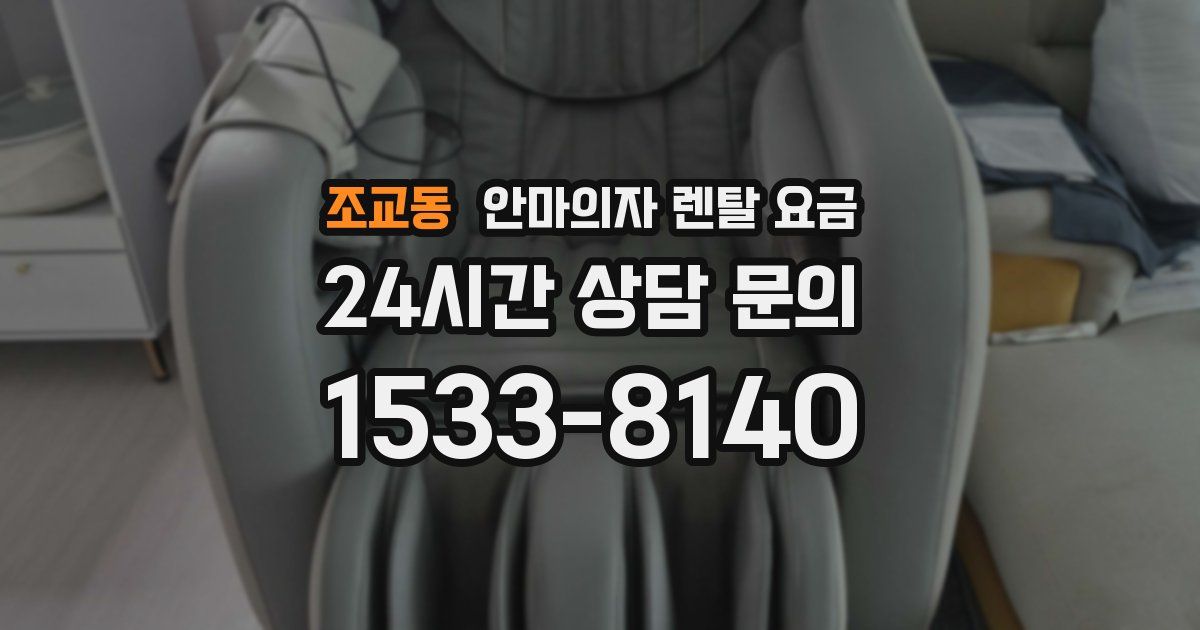 조교동 안마의자 렌탈 요금
