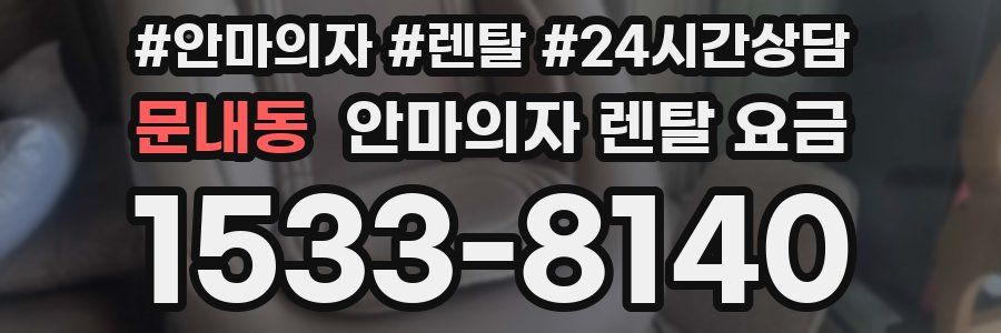 문내동 안마의자 렌탈 요금