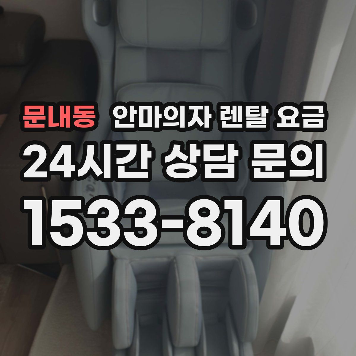 문내동 안마의자 렌탈 요금