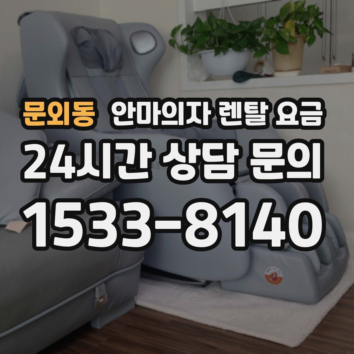 문외동 안마의자 렌탈 요금