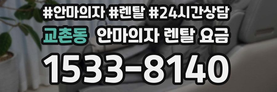 교촌동 안마의자 렌탈 요금