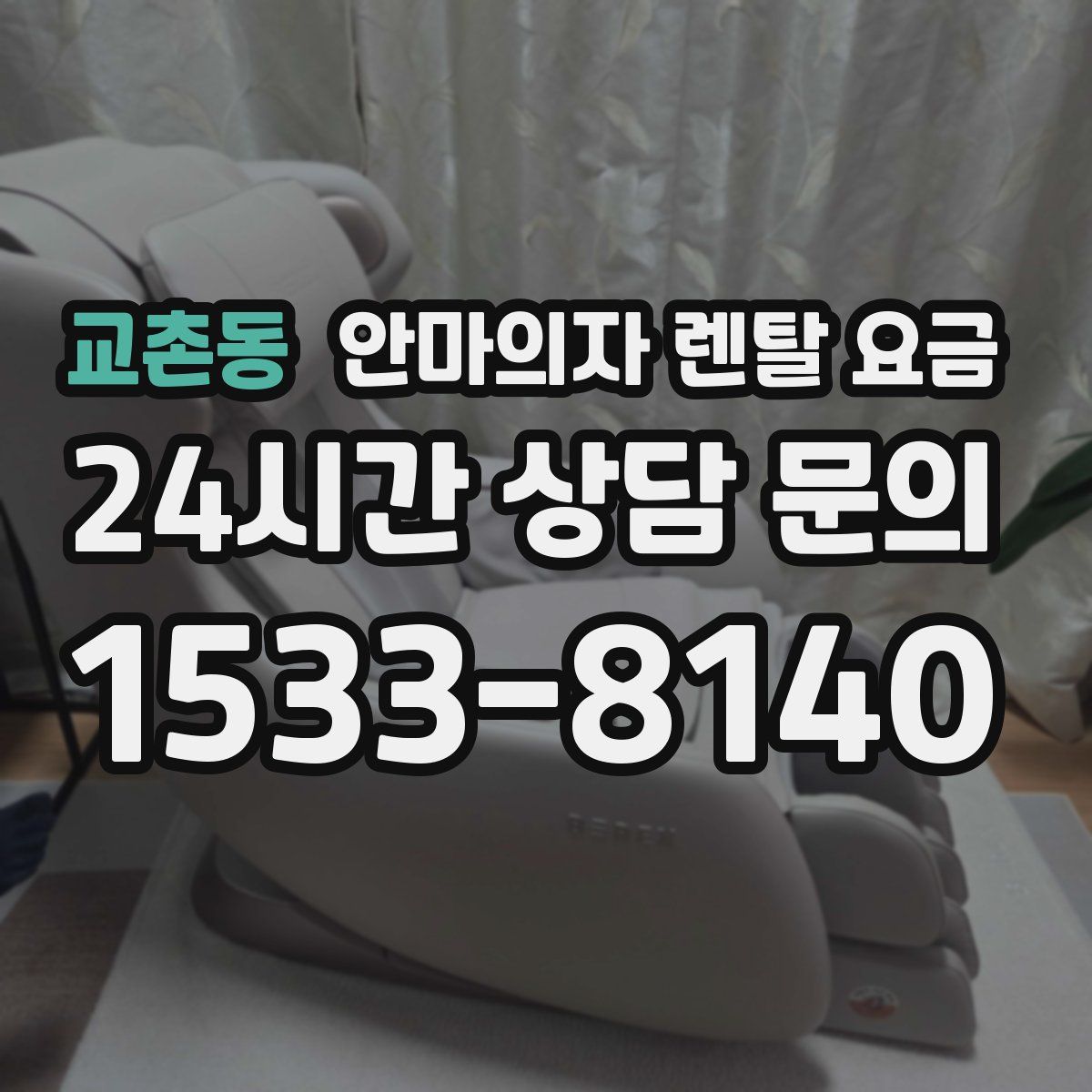 교촌동 안마의자 렌탈 요금