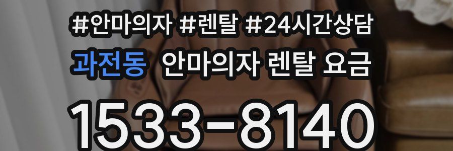 과전동 안마의자 렌탈 요금