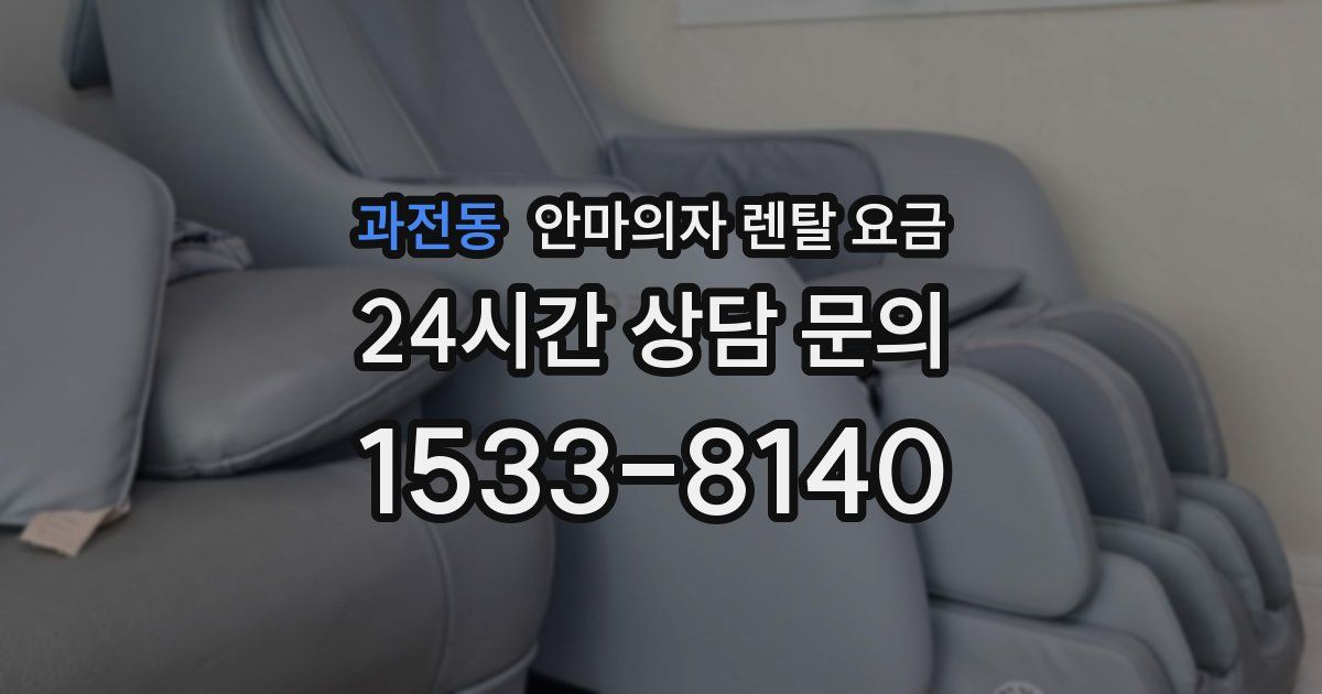 과전동 안마의자 렌탈 요금