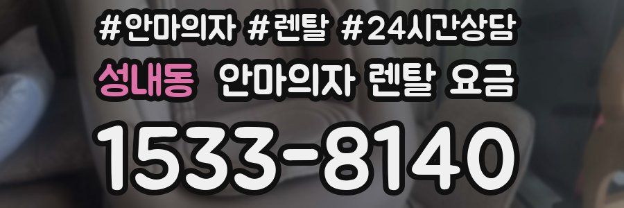 성내동 안마의자 렌탈 요금