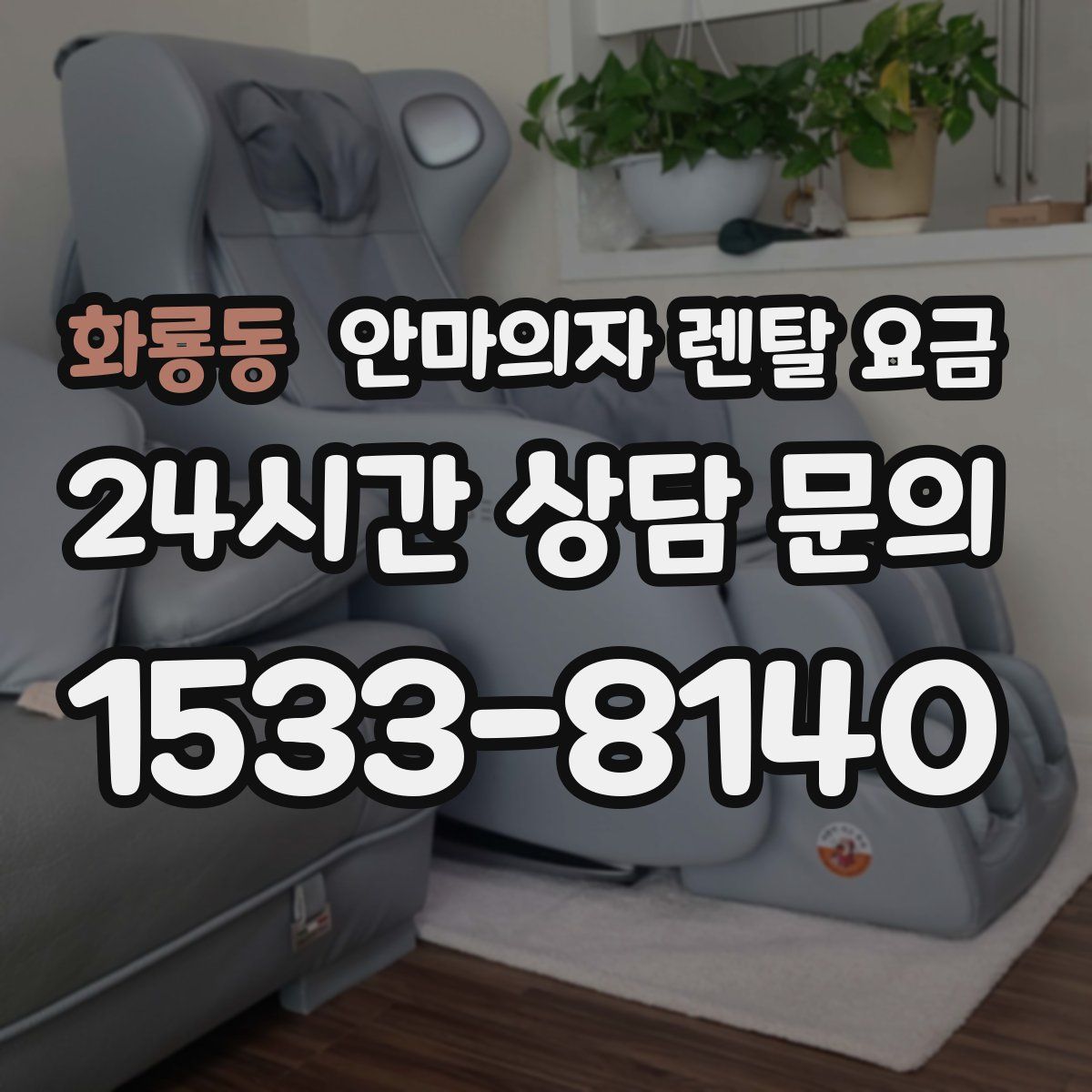 화룡동 안마의자 렌탈 요금