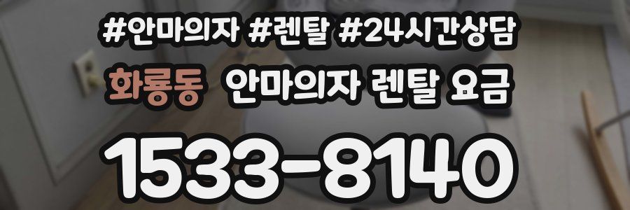 화룡동 안마의자 렌탈 요금