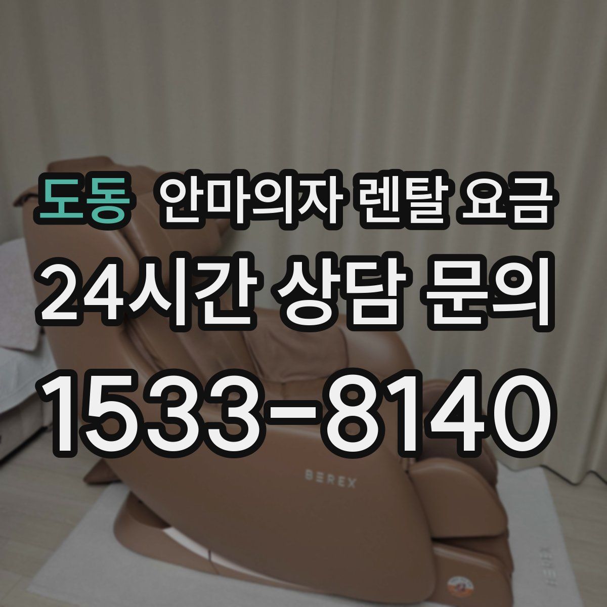 도동 안마의자 렌탈 요금